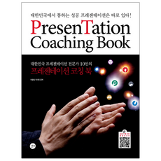 大韓民國10位簡報專家的簡報指導書：在韓國也通用的成功簡報與眾不同, 길벗