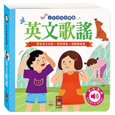 風車圖書 小手按按有聲書 英文歌謠, 6首英文兒歌 歌詞情境 視覺發展, 混和顏色