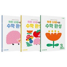 하루 10분이면 수학 완성 3단계 세트, 1,2,3권, 천재교육