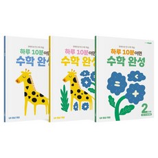 하루 10분이면 수학 완성 2단계 세트 전 3권, 천재교육