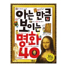 아는 만큼 보이는 명화 40, 이룸아이