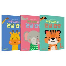 하루 10분이면 한글 완성 1단계 3권 세트, {"하루10분":"한글 1단계"}, 천재교육