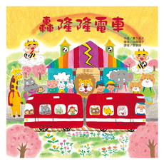 東方 轟隆隆電車, 小電車