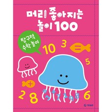 머리 좋아지는 놀이 100: 탐구력 수학 놀이, 기탄교육연구소