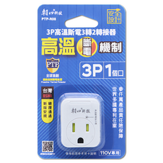 朝日電工 PTP-R08 3P高溫斷電3轉2轉接頭 15A，具備安全設計與過熱保護，適用於多種家庭電器, 1入