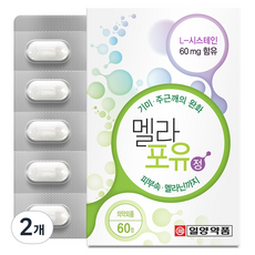 일양약품 멜라포유 정, 60정, 2개
