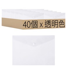 半透明A4按扣文件袋, 透明色, 40個
