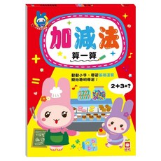 忍者兔學習樂園:加減法算一算, 不適用, 幼福文化, 忍者兔學習樂園