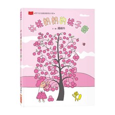 小天下 林桃奶奶的桃子樹, 小天下繪本館