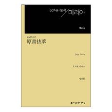 瑪莉亞 原文選粹, 荷黑·伊薩克斯, 創造知識的知識