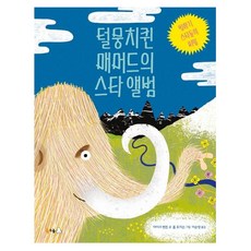 털뭉치퀸 매머드의 스타 앨범 : 빙하기 스타들의 비밀 (양장) - 궁금해 4, 북극곰, 4null