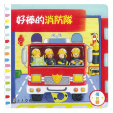 上人文化 好棒的消防隊, 1本, 魯絲．瑞福, 好棒的
