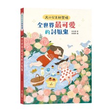 大小公主初登場 全世界最可愛的討厭鬼