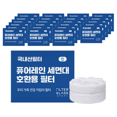 필터클래스 퓨어레인 세면대 개별포장 호환필터, 24개