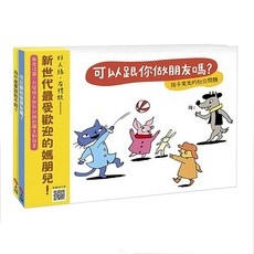 上誼 快樂交朋友 培養好品德 套書組 2本, 孩子常見的社交問題