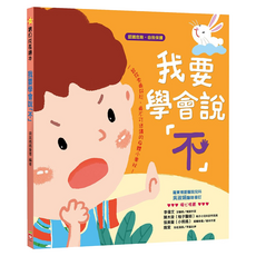 寶貝成長繪本-我要學會說「不」, 不適用, 幼福文化, 寶貝成長繪本