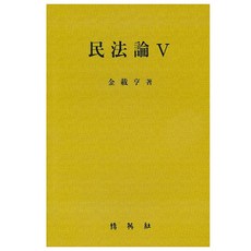 民法論. 5, 朴英社, 金載亨 著