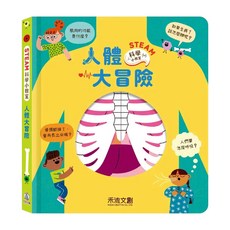 禾流 STEAM科學小教室 人體大冒險