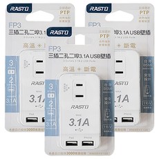 RASTO FP3 三插二孔二埠 3.1A USB壁插 R-LFC003 (3個)台灣BSMI認證 安全設計 多功能充電, 白色, 16.2cm