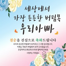 Jyong Design堅強的支柱爸爸慶祝橫幅, 七十