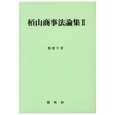 白山商事法論集. 2, 朴英社, 鄭燦炯