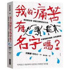 大塊文化 我的痛苦有名字嗎?