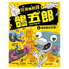 東雨文化 垃圾桶偵探 鴿五郎6 搶救麵包危機