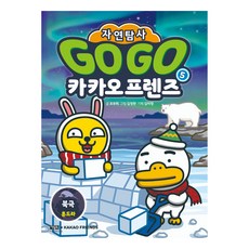 Owlbook Go Go Kakao Friends 自然探險 5： 北極凍原, 單行本
