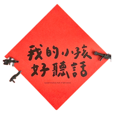 GUOHOUSE STUDIO 郭公館工作室 春聯, 我的小孩好聽話, 1張