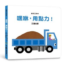 小魯文化 車子工作中 嘿咻用點力! 三版,小魯寶寶書