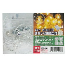 LED乳白小松果造型燈 4公尺20頭LED 暖光 USB控制 行動電池盒, 1組