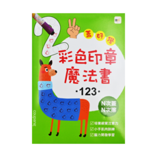 東雨 彩色印章魔法書123 N次蓋、N次擦，可重複書寫，附贈印章筆2枝, 蓋好學系列, 東雨文化, 1本