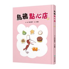 烏鴉點心店, 精裝