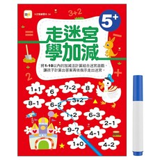 走迷宮學加減 5 + 附水性筆1枝, 平裝書