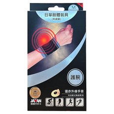 日華 肢體裝具 護腕, 1個