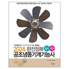 Kuhminsa 2024 完全征服 空調冷凍機械技術士 筆試 修訂第25版