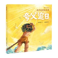 幼福文化 好久好久 我們的神話故事：夸父追日, 好久好久，我們的神話故事, 幼福文化事業股份有限公司, 段張取藝