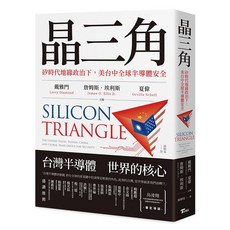 晶三角 矽時代地緣政治下 美台中全球半導體安全, 戴雅門,詹姆斯·埃利斯,夏偉, TVBS 聯利媒體