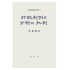 행정판례의 분석과 비판, 법문사