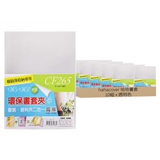 hahacover 哈哈書套 16K學生聯絡簿環保書套夾, 透明色, 10組