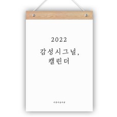 FUNYZ 2022情感信號支持留言挂歷+木條, 單色, 1套