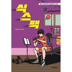 jamobook 六塊肌：第9屆青少年文學獎獲獎作品 | 李在文 長篇小說