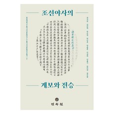 조선야사의 계보와 전승