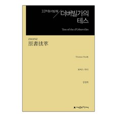 원서발췌 더버빌가의 테스, 토머스 하디, 지식을만드는지식