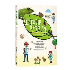 生物課好好玩：48堂課╳12篇生物先修班 一年四季輕鬆學生物的超強課表!, 小麥田出版, 李曼韻