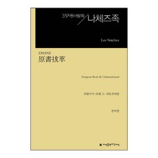 원서발췌 나체즈족, 프랑수아-르네 드 샤토브리앙, 지식을만드는지식