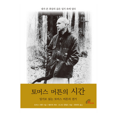 토머스 머튼의 시간, 바오로딸, 토마스 머튼