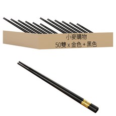 小麥購物 合金筷, 10雙筷子, 金色 + 黑色, 50雙