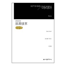 Jisikeulmandeuneunjisik 原著節選 瑪麗亞 (大字體書), 荷西·伊薩克斯