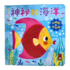 風車圖書出版有限公司 神秘的海洋觸摸認知書，觸摸認知書，三歲以上適用, 不適用